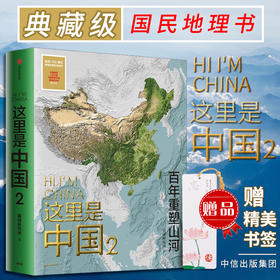 这里是中国2 星球研究所著 百年重塑山河建设改变中国 一书尽览中国建设之美家园之美梦想之美 中信出版社