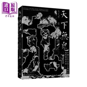 【中商原版】天下无鬼 中国古代志怪小说里的鬼与精怪世界 港台原版 有鬼君 香港三联书店