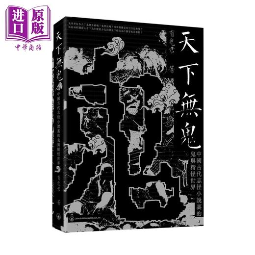 【中商原版】天下无鬼 中国古代志怪小说里的鬼与精怪世界 港台原版 有鬼君 香港三联书店 商品图0