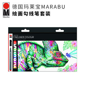 【德国玛莱宝】绘画勾线套装