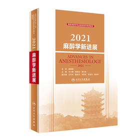 2021麻醉学新进展 2022年7月参考书 9787117332217