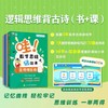 逻辑思维背古诗书+课（含《哇！数学思维玩出来：古诗游乐场》全3册+背诵打卡挂图+互动AI课） 商品缩略图0