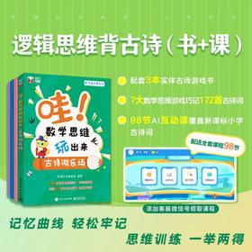 逻辑思维背古诗书+课（含《哇！数学思维玩出来：古诗游乐场》全3册+背诵打卡挂图+互动AI课）