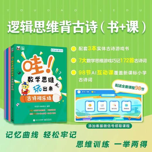 逻辑思维背古诗书+课（含《哇！数学思维玩出来：古诗游乐场》全3册+背诵打卡挂图+互动AI课） 商品图0