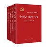 中国共产党的一百年 商品缩略图0