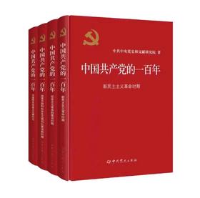 中国共产党的一百年