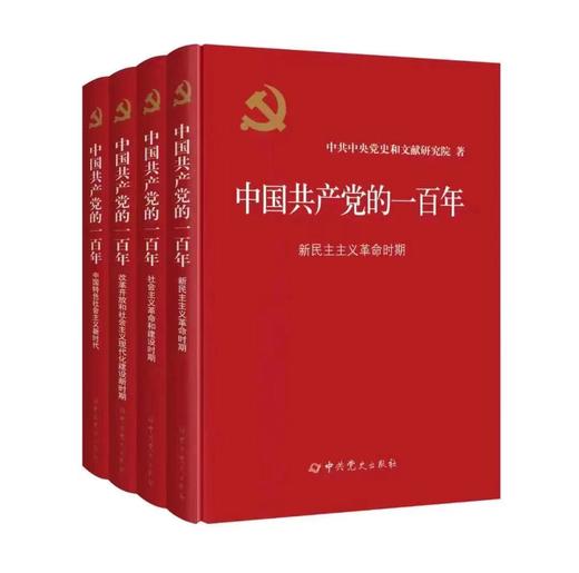 中国共产党的一百年 商品图0