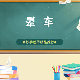 晕车