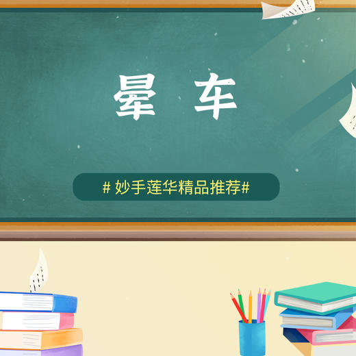 晕车 商品图0