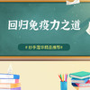 回归免疫力之道 商品缩略图0