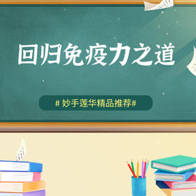 回归免疫力之道