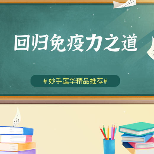 回归免疫力之道 商品图0