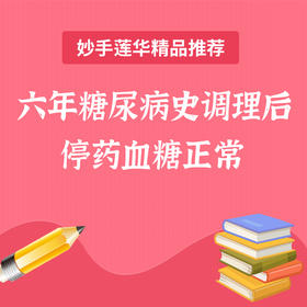 六年糖尿病史调理后停药血糖正常