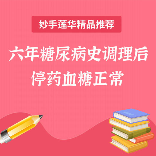 六年糖尿病史调理后停药血糖正常 商品图0