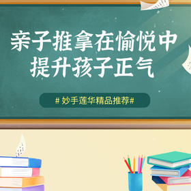 亲子推拿，在愉悦中提升孩子正气