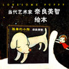 孤单的小狗 奈良美智绘 陈文娟译一座收藏奈良美智作品的微型美术馆 日本儿童绘本漫画 商品缩略图0