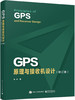 官方正版 GPS原理与接收机设计 修订版 GPS信号结构定位原理书籍 GPS等卫星导航系统及其接收机设计 谢钢 电子工业出版社 商品缩略图0