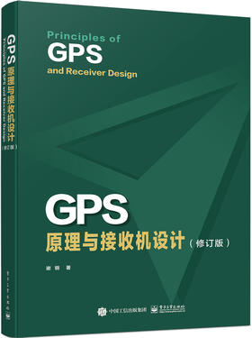 官方正版 GPS原理与接收机设计 修订版 GPS信号结构定位原理书籍 GPS等卫星导航系统及其接收机设计 谢钢 电子工业出版社