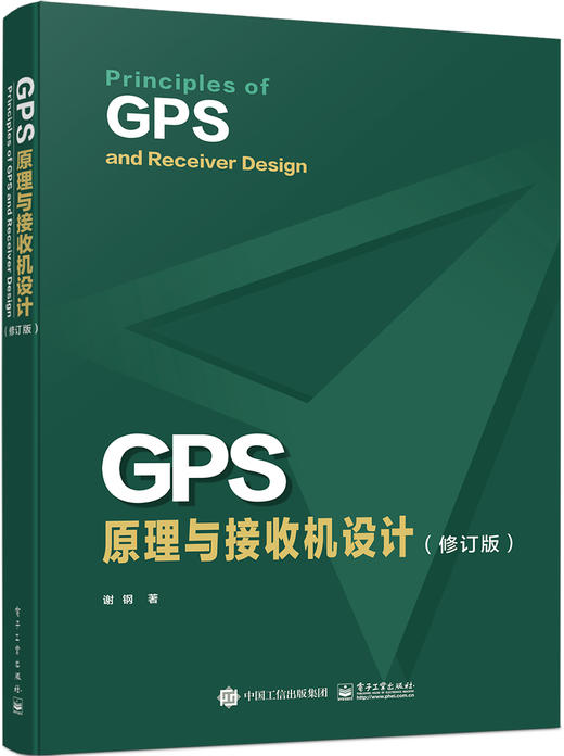 官方正版 GPS原理与接收机设计 修订版 GPS信号结构定位原理书籍 GPS等卫星导航系统及其接收机设计 谢钢 电子工业出版社 商品图0