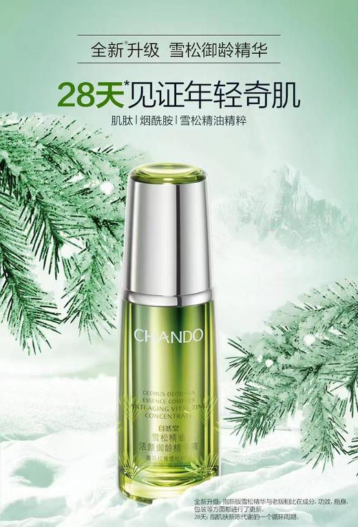 【自然堂】雪松精油御龄精华液 商品图0