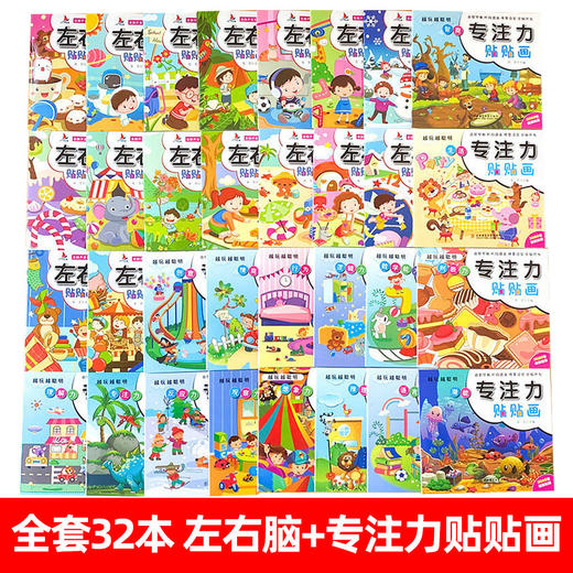 全套32册正版 专注力贴贴画贴纸书两三岁幼儿园宝宝左右脑全脑潜能开发儿童专注力注意力逻辑思维训练2-3-6岁益智亲子早教游戏书籍 商品图1