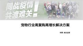 宠物行业高复购高增长解决方案