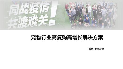 宠物行业高复购高增长解决方案 商品图0