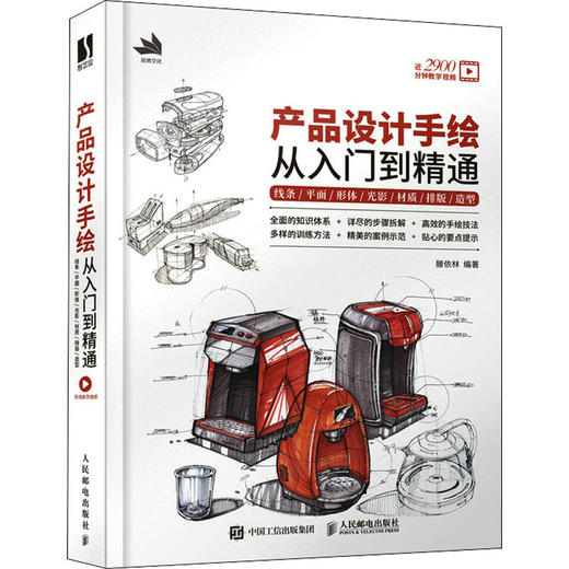 产品设计手绘从入门到精通 线条/平面/形体/光影/材质/排版/造型 商品图4