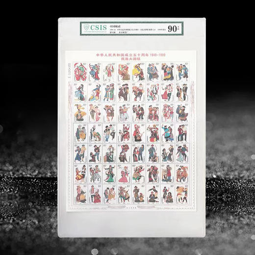 【邮票】中国成立50周年民族大团结56个民族大版邮票封装评级版 商品图0