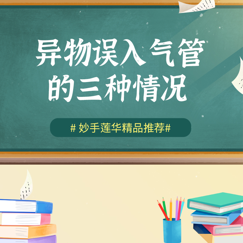 异物误入气管的三种情况