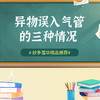 异物误入气管的三种情况 商品缩略图0