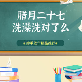 腊月二十七，洗澡洗对了么