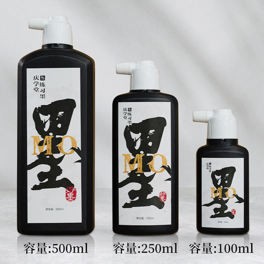 【庆学堂】练习墨 墨汁 250ml/500ml 商品图1