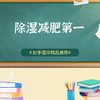 除湿减肥第一 商品缩略图0