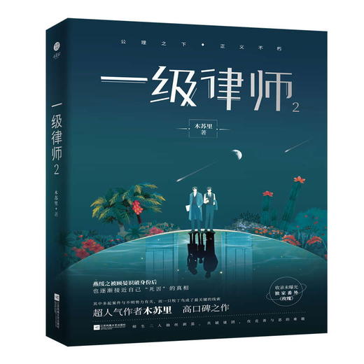 (仓发) 一级律师2 木苏里/江苏凤凰文艺出版社/木苏里/9787559448705 商品图0