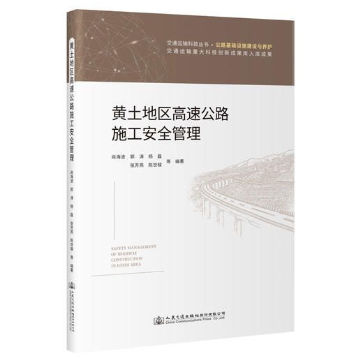 黄土地区高速公路施工安全管理 商品图0