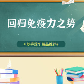 回归免疫力之势