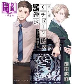 【中商原版】宝石商人理查德的谜鉴定 12 少年和螺钿箪笥 辻村七子 集英社 日文原版 宝石商リチャード氏の謎鑑定 