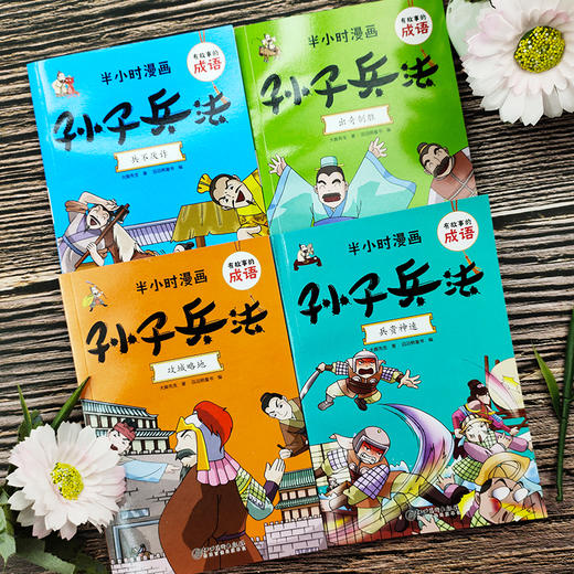 【9-15岁】《有故事的成语：半小时漫画  孙子兵法》全4册 成语故事幽默搞笑卡通漫画书籍 商品图1