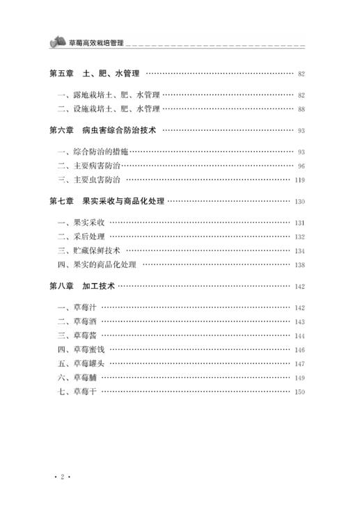 草莓高效栽培管理【官方正版】 商品图2
