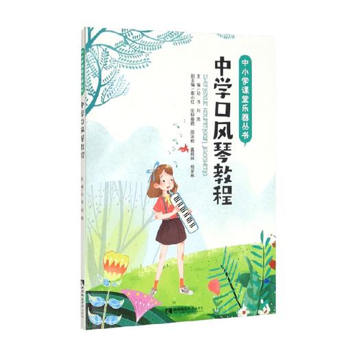 中学口风琴教程 孙伟 著 艺术 商品图0