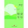 (仓发) 绿窗寄语（ 冰心好姐妹、青春摆渡人、“女兵作家”的清醒之作，40封滚烫温馨的书信）/天地出版社/谢冰莹/9787545566352 商品缩略图3