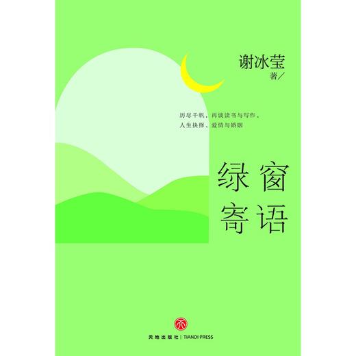 (仓发) 绿窗寄语（ 冰心好姐妹、青春摆渡人、“女兵作家”的清醒之作，40封滚烫温馨的书信）/天地出版社/谢冰莹/9787545566352 商品图3