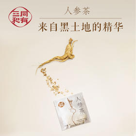 同有三和·人参茶 | 长白山足年人参 | 不施肥 不打药 | 纯参茶包 | 升级9包/盒