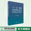 “十三五”时期国家地表水环境质量评价技术要求 商品缩略图0