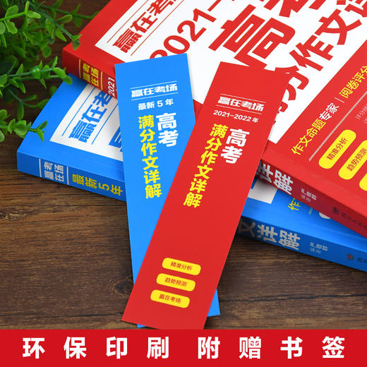正版全套2册赢在考场2021-2022年高考满分作文详解 新5年高考满分作文书高中生高一高二高三作文书大全备考高考真题作文素材书籍 商品图4