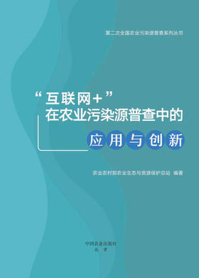 “互联网+”在农业污染源普查中的应用与创新【官方正版】