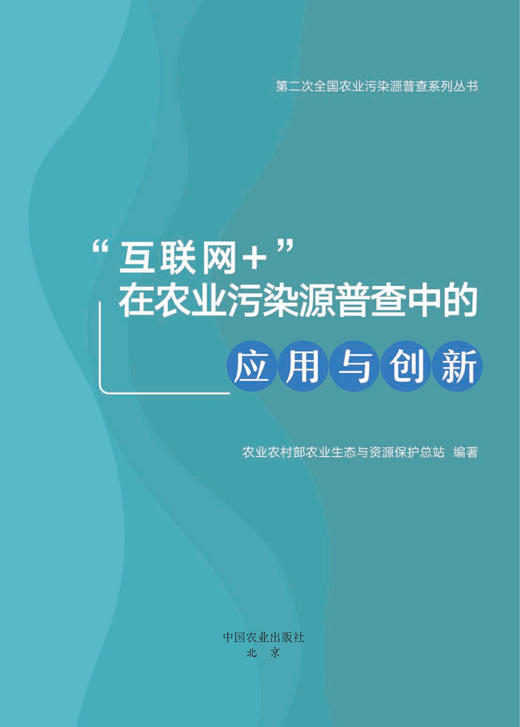 “互联网+”在农业污染源普查中的应用与创新【官方正版】 商品图0