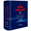 新世纪汉英大词典 第2版 缩印本 商品缩略图0