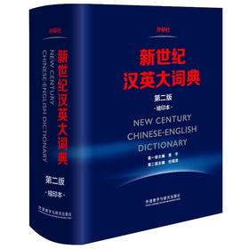 新世纪汉英大词典 第2版 缩印本